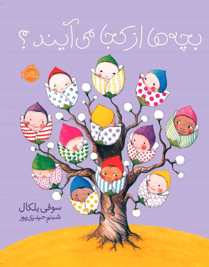 بچه ها از کجا می آیند؟ نشر پرتقال