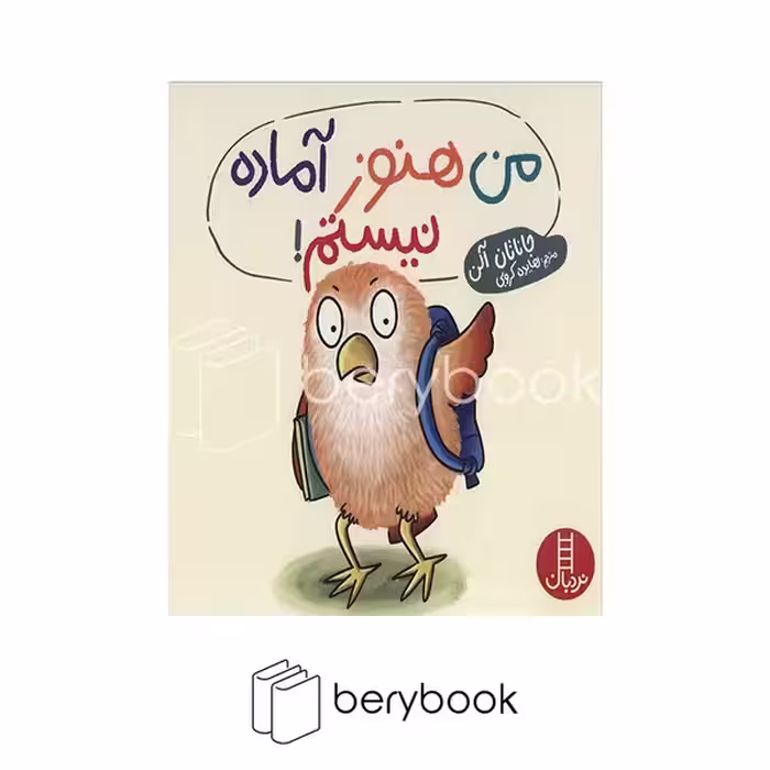 کتاب من هنوز آماده نیستم / شومیز / خشتی / نردبان