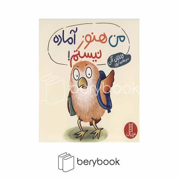 کتاب من هنوز آماده نیستم / شومیز / خشتی / نردبان