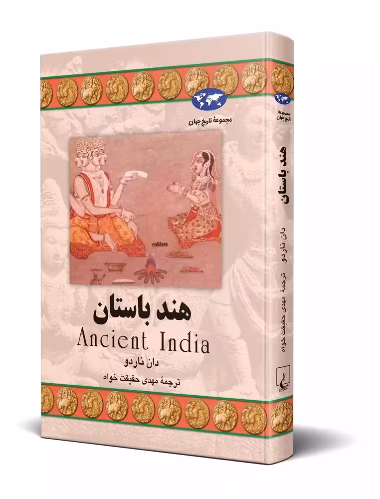 کتاب هند باستان