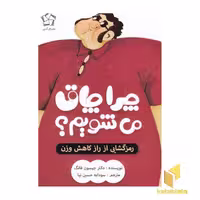 کتاب چرا چاق می‌ شویم؟ اثر جیسون فانگ نشر گل آذین