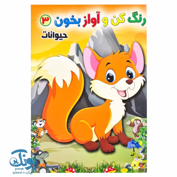 کتاب رنگ کن و آواز بخون 3 (حیوانات)