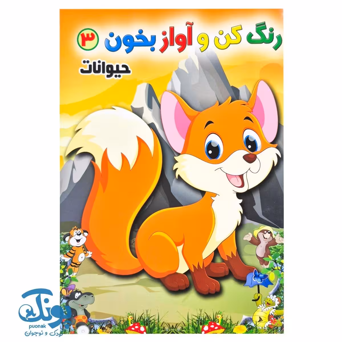 کتاب رنگ کن و آواز بخون 3 (حیوانات)
