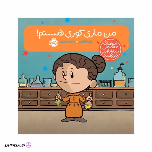 کتاب آدمهای معمولی دنیا را تغییر میدهند؛ من ماری کوری هستم!