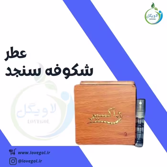 عطر شکوفه سنجد 3میلی  لاویگل