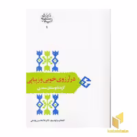 کتاب در آرزوی خوبی و زیبایی (گزیده بوستان) اثر سعدی نشر سخن