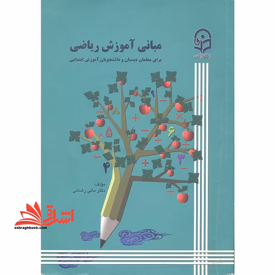 مبانی آموزش ریاضی برای معلمان دبستان و دانشجویان آموزش ابتدایی - فروشگاه کتاب اشراق