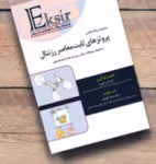 کتاب مجموعه سوالات پروتزهای ثابت دندانی روزنتال