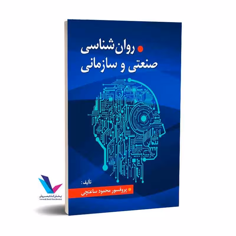 روان شناسی صنعتی و سازمانی