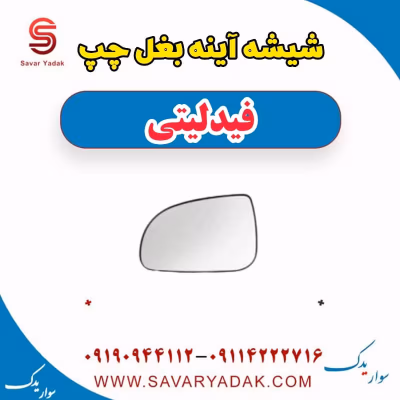 شیشه آینه بغل چپ فیدلیتی