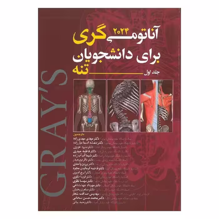 کتاب آناتومی گری تنه (جلد اول) 2024