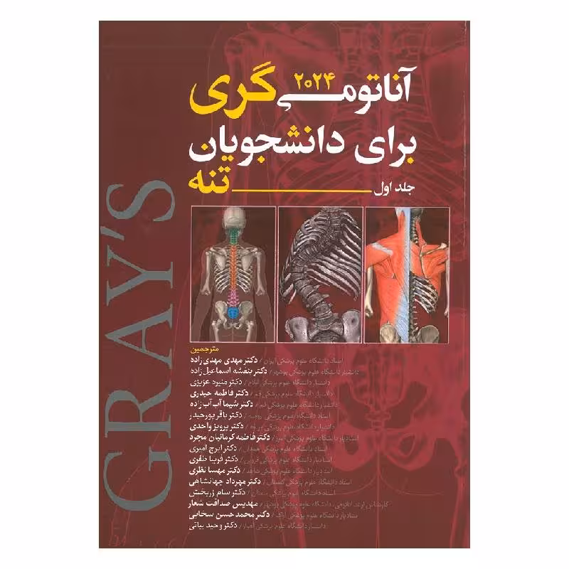 کتاب آناتومی گری تنه (جلد اول) 2024