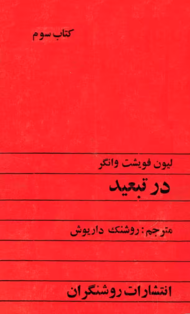 در تبعید 3