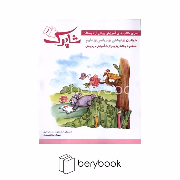 کتاب شاپرک 1 / آموزش پیش از دبستان / خواندن / شومیز / شباهنگ