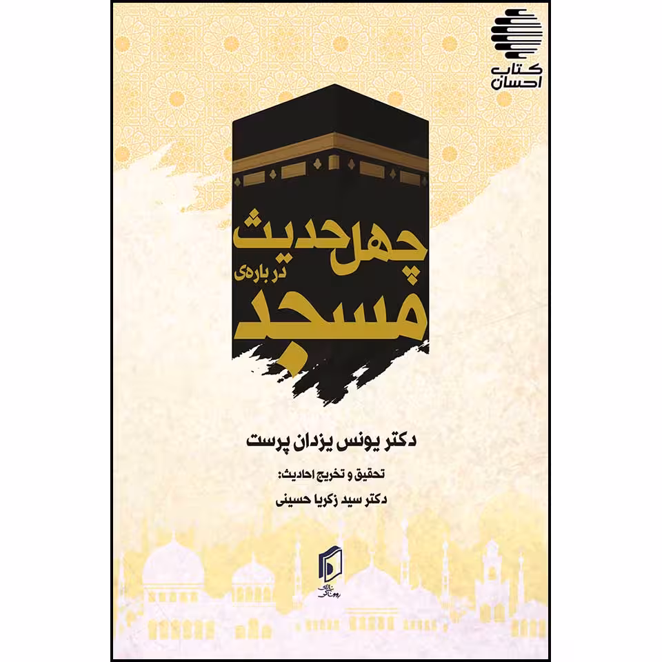 چهل حدیث در باره مسجد