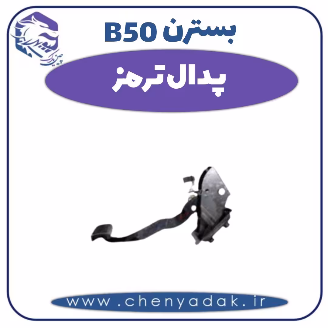 پدال ترمز بسترن B50