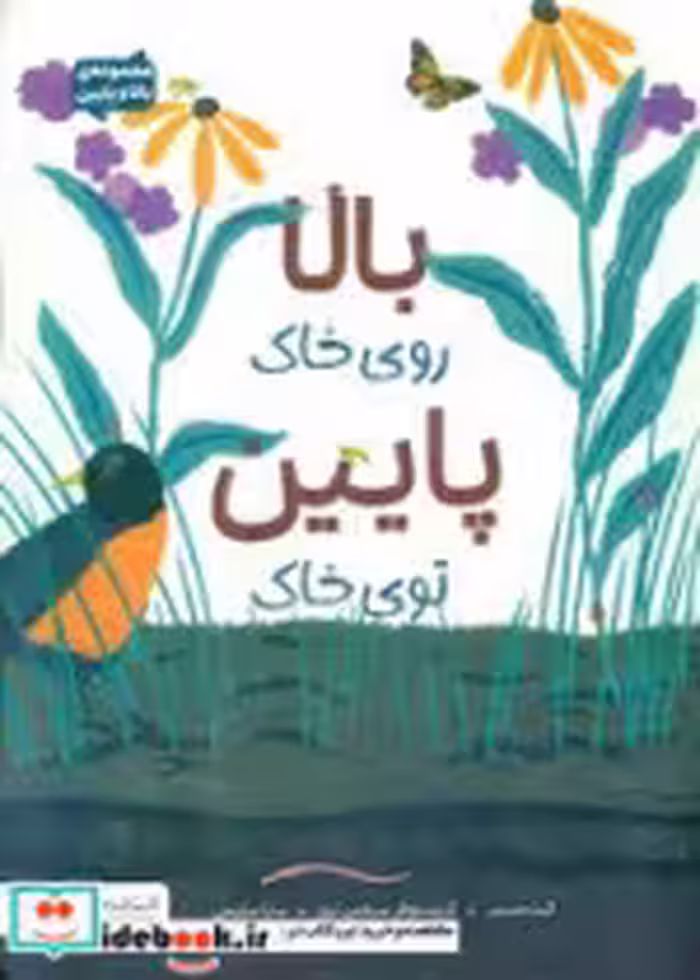 کتاب بالا روی خاک پایین توی خاک