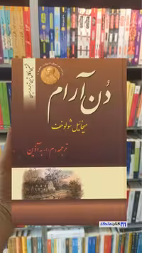 دن آرام شولوخوف 4 جلدی فردوس