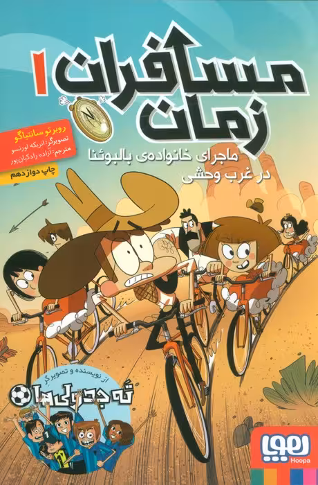 مسافران زمان 1 (ماجرای خانواده ی بالبوئنا در غرب وحشی)