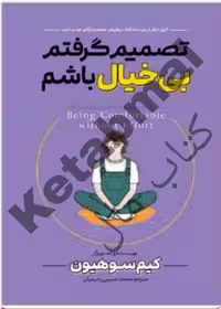 کتاب تصمیم گرفتم بی خیال باشم اثر کیم سوهیون انتشارات آراستگان