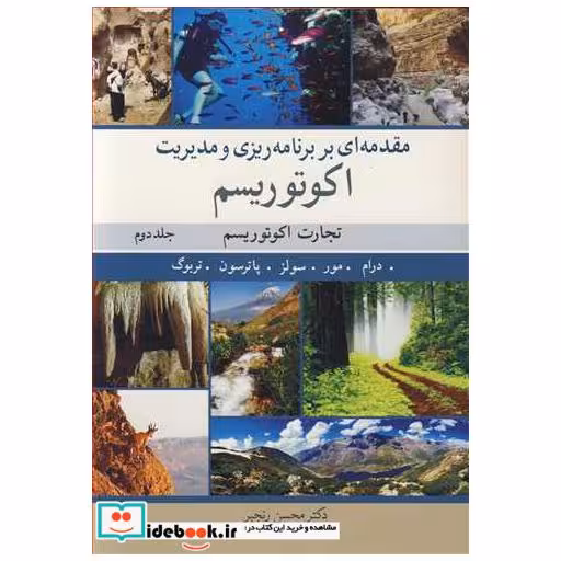 کتاب مقدمه ای بربرنامه ریزی و مدیریت اکوتوریسم تجارت اکوتوریسم جلد2 اثر درام-مور-سولز-پاترسون