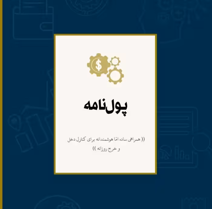 پلنر برنامه ریزی مالی | پولنامه