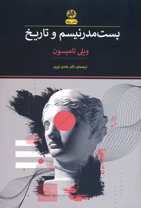 پست مدرنیسم و تاریخ - ناشربوک | خرید آنلاین کتاب