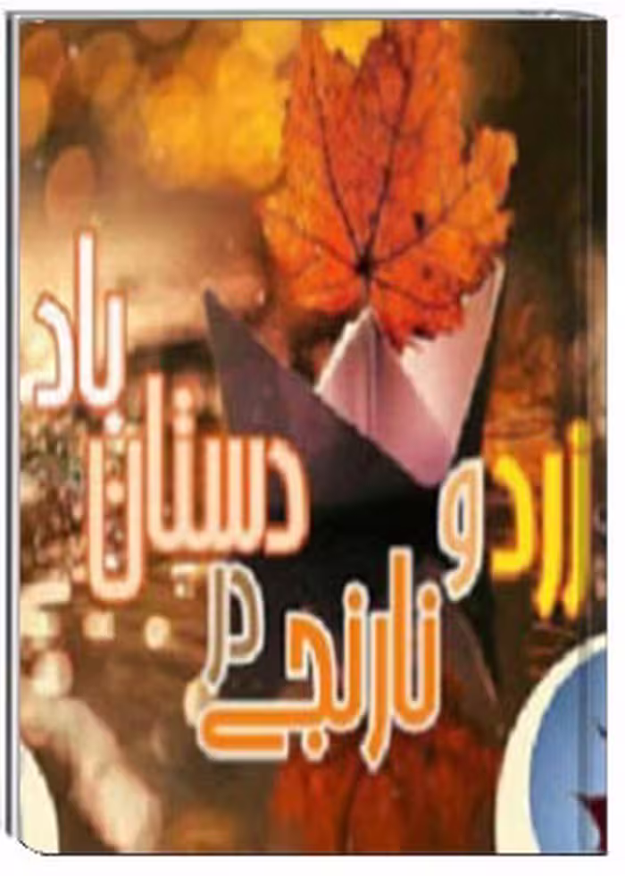 زرد و نارنجی در دستان باد