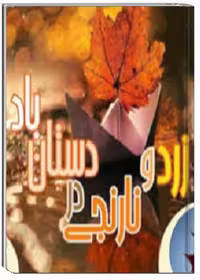 زرد و نارنجی در دستان باد