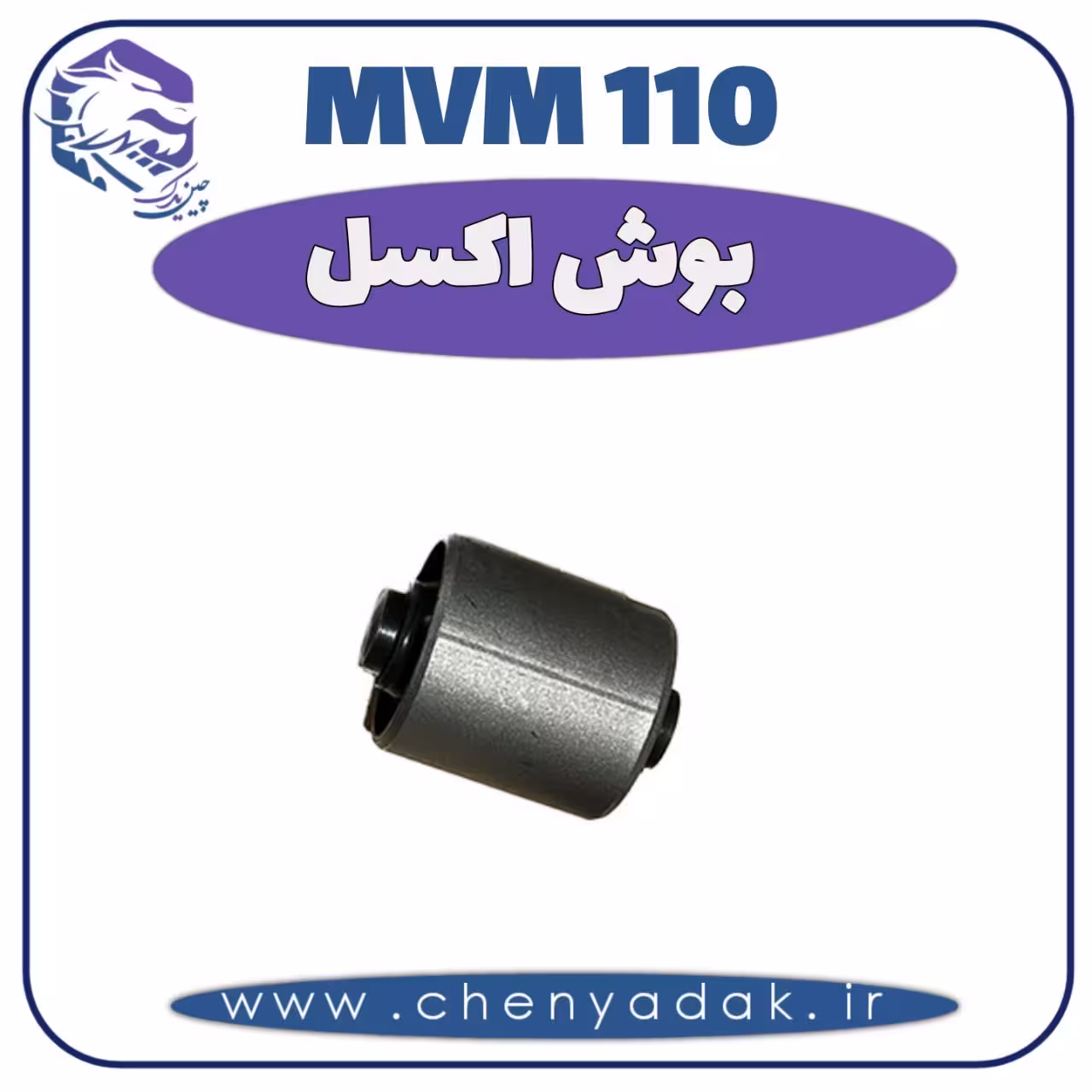 بوش اکسل MVM 110