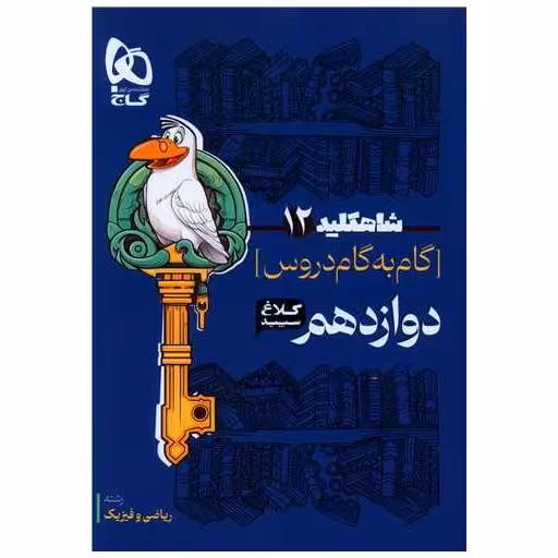 کتاب شاه کلیدگام به گام  دروس دوازدهم ریاضی کلاغ سپید (4333) اثر جمعی از نویسندگان