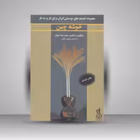 کتاب خوشه چین / مجموعه تصنیف های موسیقی ایران برای تار و سه تار