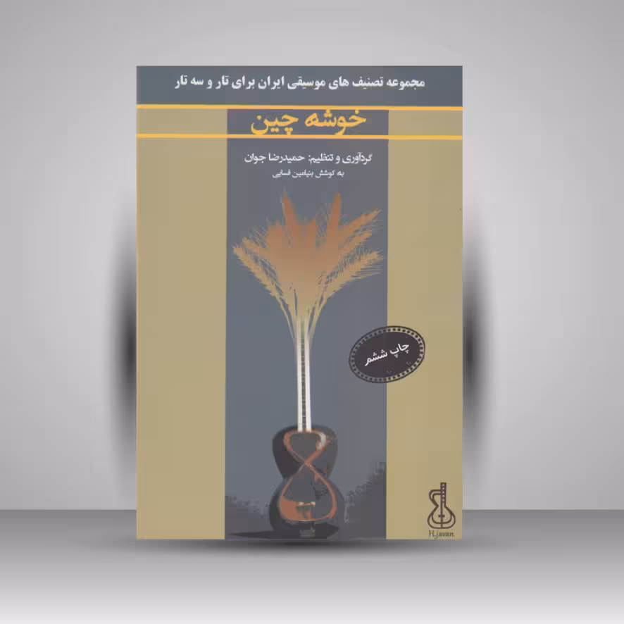 کتاب خوشه چین / مجموعه تصنیف های موسیقی ایران برای تار و سه تار