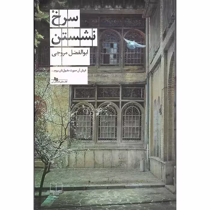 سرخ نشستن