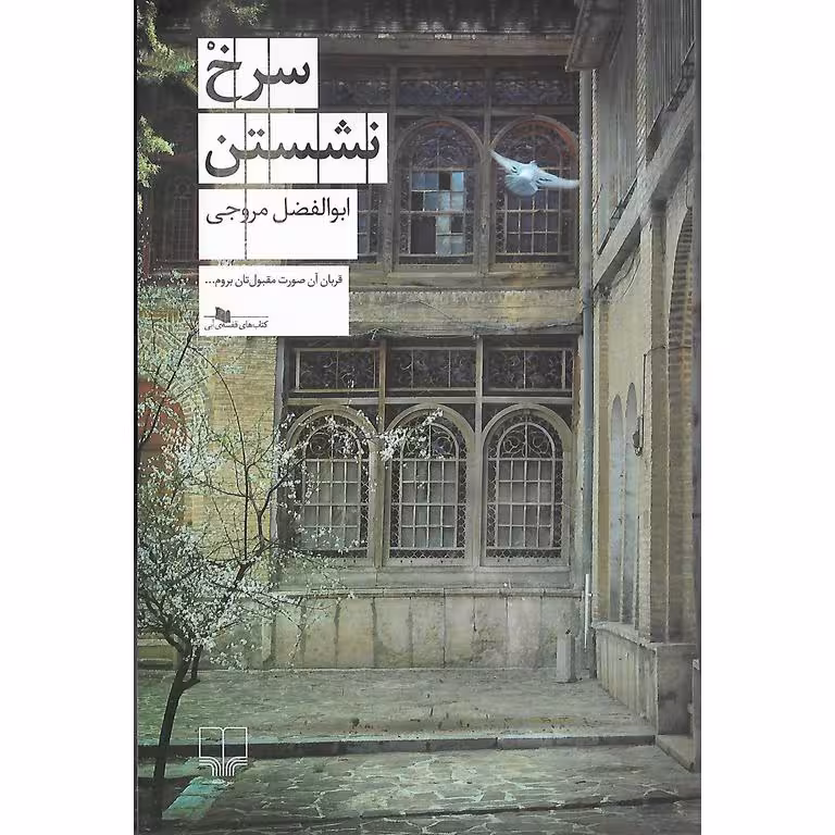 سرخ نشستن