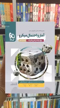 آمار و احتمال یازدهم ریاضی میکرو گاج
