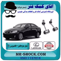 میل موجگیر عقب لکسوس IS300 مدل 2009-2012 برند اصلی تویوتا جنیون با تضمین اصالت
