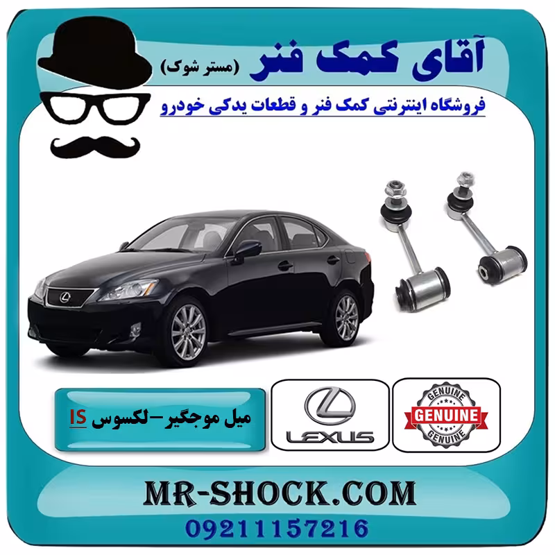 میل موجگیر عقب لکسوس IS300 مدل 2009-2012 برند اصلی تویوتا جنیون با تضمین اصالت