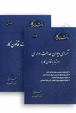 قوانین و مقررات قانون کار (جلد اول)