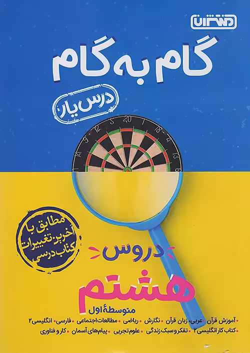 گام به گام درسیار پایه هشتم منتشران
