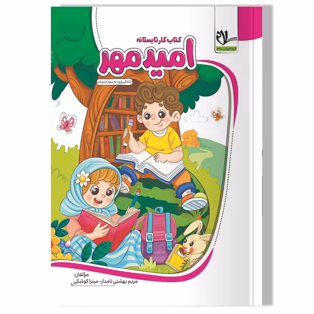 کتاب کار تابستانه امید مهر (آمادگی ورودبه سوم دبستان)
