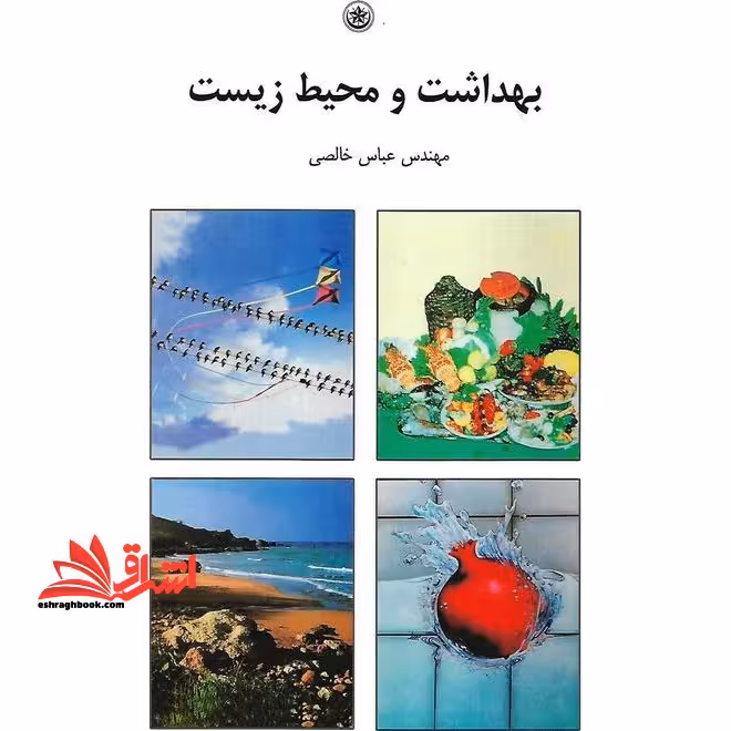 بهداشت و محیط زیست - فروشگاه کتاب اشراق