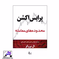 پرایس اکشن محدوده های معامله ال بروکز انتشارات چالش ترجمه رضایی حاجی دهی