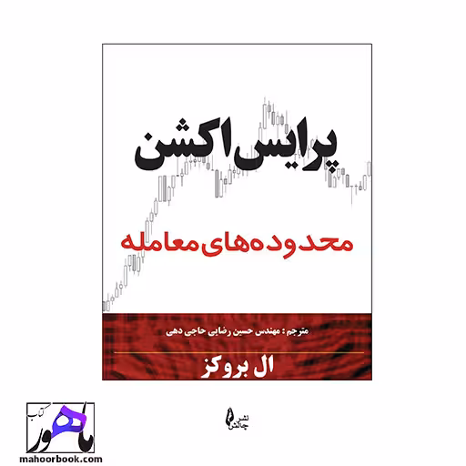پرایس اکشن محدوده های معامله ال بروکز انتشارات چالش ترجمه رضایی حاجی دهی
