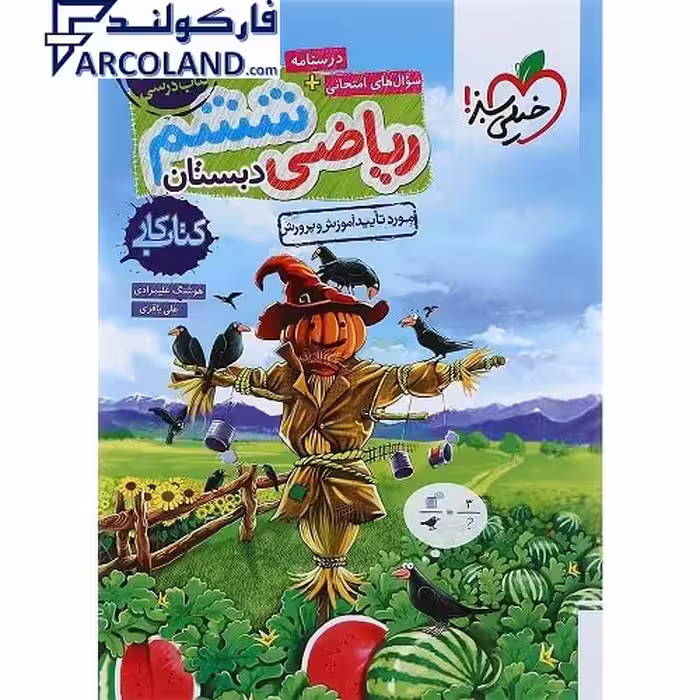 کتاب کار ریاضی ششم دبستان خیلی سبز