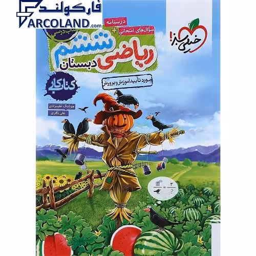 کتاب کار ریاضی ششم دبستان خیلی سبز