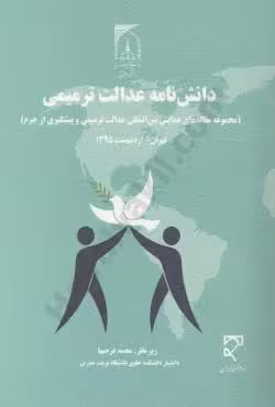 دانش نامه عدالت ترمیمی