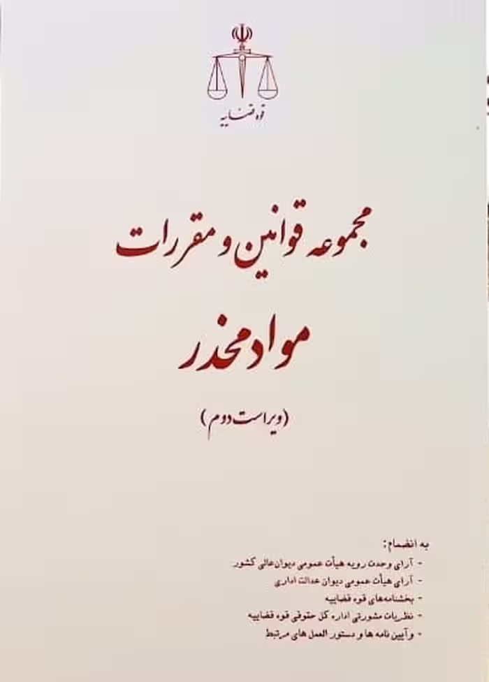 کتاب مجموعه قوانین و مقررات مواد مخدر