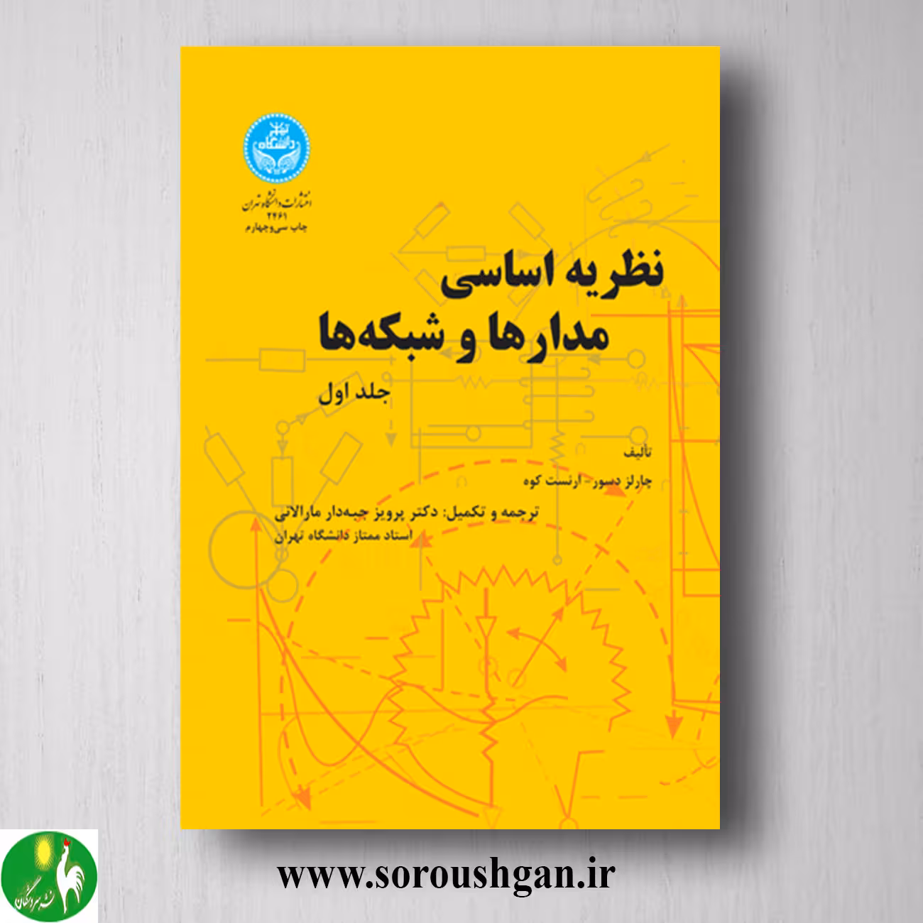 کتاب نظریه اساسی مدارها و شبکه‌ها جلد 1 ارنست کوه، چارلز دسو ترجمه پرویز جبه‌دار