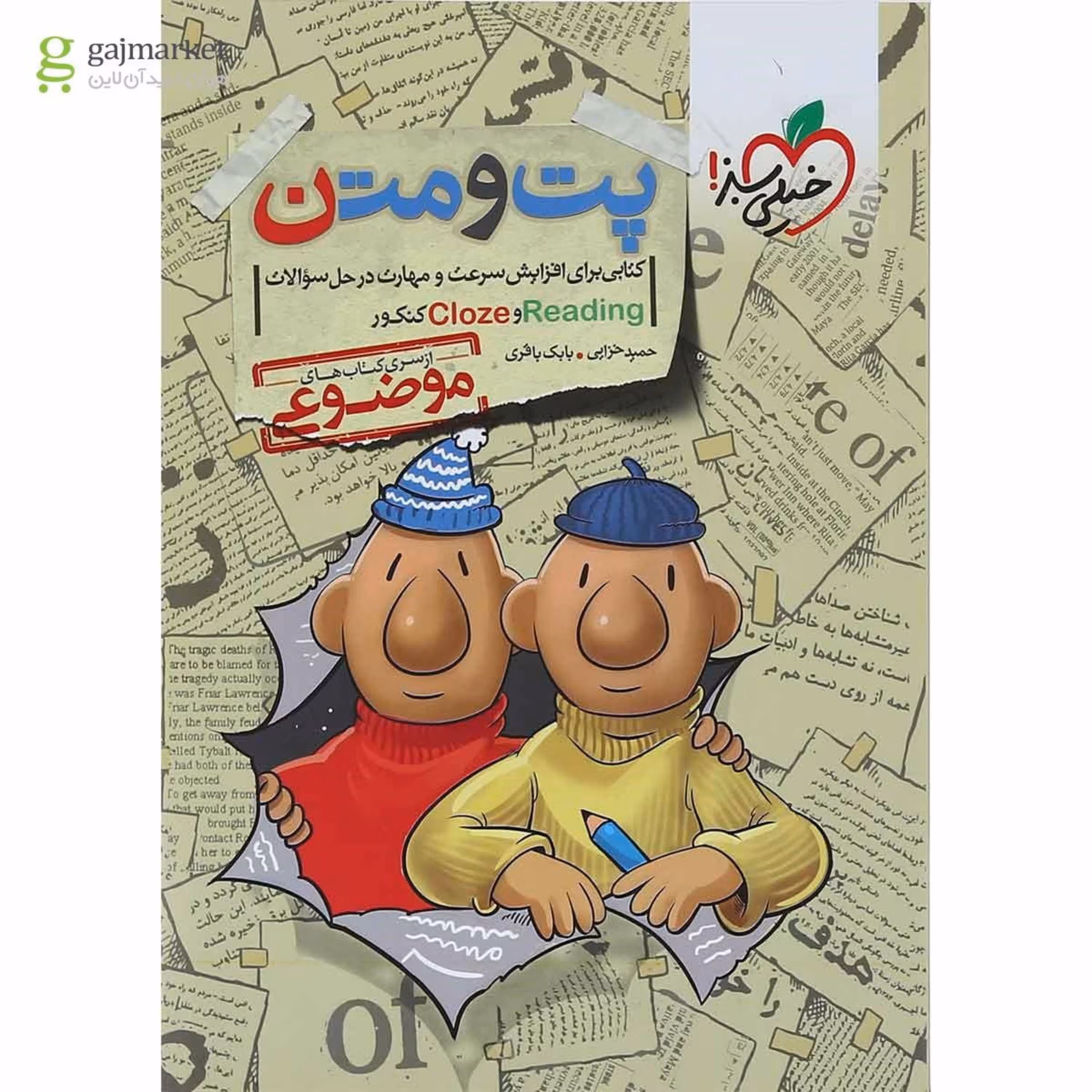 کتاب پت و متن زبان انگلیسی جامع کنکور